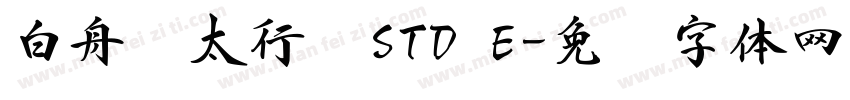 白舟极太行书STD E字体转换